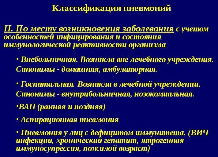 От условий инфицирования, пневмонии разделяются