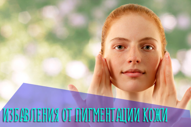 Самые популярные способы избавления от пигментации кожи после загара на солнце