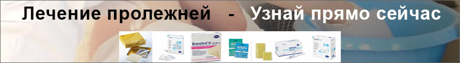 Повязки при пролежнях в аптеках