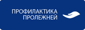 Реферат уход за тяжелобольными профилактика пролежней
