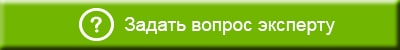 Задать вопрос эксперту Задать вопрос эксперту